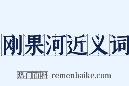 刚果河近义词是什么意思的图片